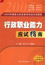 国家公务员录用考试  行政职业能力应试指南