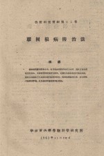 胶树根病防治法  橡胶科技资料第24号