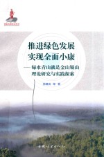 推进绿色发展实现全面小康  绿水青山就是金山银山理论研究与实践探索