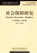 社会保障研究  2012年  第2卷  总第16卷