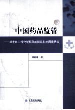 中国药品监管  基于自主性分析框架的绩效影响因素研究