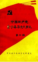 中国共产党金沙县历史大事记  1976.11-1990.12  第4辑