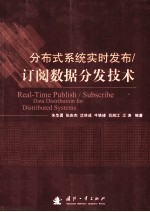 分布式系统实时发布订阅数据分发技术