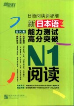 新日本语能力测试高分突破  N1阅读  日语阅读新思维