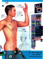 3D男性经络穴位图册  白金珍藏版