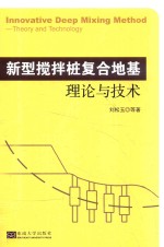 新型搅拌桩复合地基理论与技术