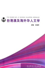 台港澳及海外华人文学