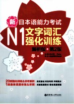 新日本语能力考试  N1  文字词汇强化训练  解析版