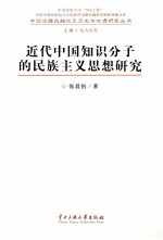 近代中国知识分子的民族主义思想研究