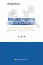 辅助生殖技术应用中的热点法律问题研究  民商、经济法学著作