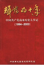 辉煌的十年  中国共产党商水历史大事记  1994-2003