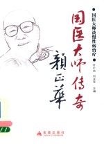 国医大师谈慢性病治疗  国医大师传奇颜正华