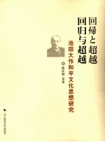 回归与超越：池田大作和平文化思想研究  日文