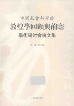 中国社会科学院敦煌学研究回顾与前瞻学术研讨会论文集