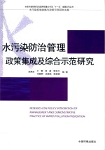 水污染防治管理政策集成及综合示范研究