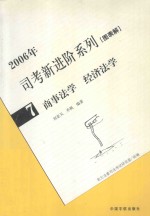 2006年  司考新进阶系列[图表解]7  商事法学  经济法学