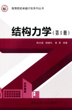 高等院校卓越计划系列丛书  结构力学  第1册