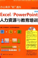 办公高手职通车  Excel/PowerPoint 2010人力资源与教育培训