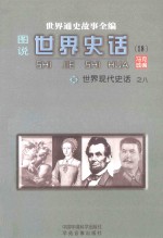 世界通史故事全编（图说）世界史话  世界现代史话  8