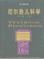 尼尔逊儿科学  第16版  下