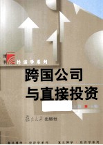 复旦博学·经济学系列  跨国公司与直接投资