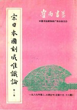 岭南书艺  宋日本国刻成唯识论  第2卷  1989年第2-3合刊