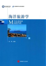 海洋旅游学