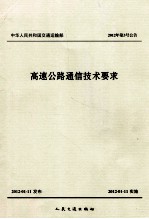 高速公路通信技术要求  交通运输部2012年第3号公告