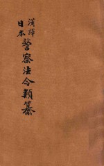 汉译日本警察法令类纂  第13册