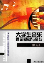 高等院校人文素质教育课程规划教材  大学生音乐理论基础与实践