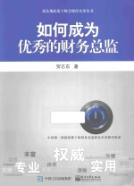 新法规政策下财会操作实务丛书  如何成为优秀的财务总监