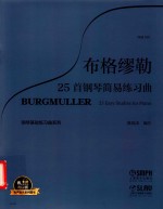 钢琴基础练习曲系列  布格缪勒25首钢琴简易练习曲  作品100