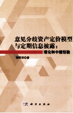 意见分歧资产定价模型与定期信息披露  理论和中国经验