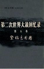 第二次世界大战回忆录  第5卷  紧缩包围圈  上部  战胜意大利  第1分册