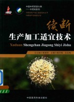 中药材生产加工适宜技术丛书  中国中药资源大典·中药材系列  续断生产加工适宜技术