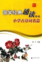 钢笔描摹国学经典诵读丛书  小学古诗词名篇