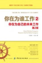 你在为谁工作  2  你在为自己的未来工作  第2版