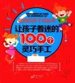 聪明的孩子动起来  让孩子着迷的100个灵巧手工