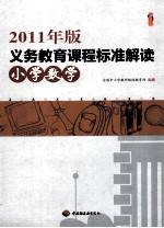 2011年版义务教育课程标准解读  小学数学