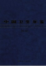 中国卫生年鉴  2011  中文版