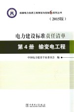 电力建设标准责任清单  第4册  输变电工程