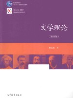 普通高等教育“十一五”国家级规划教材  文学理论  第4版