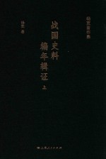 战国史料编年辑证  上