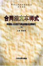 合同法文本样式  根据最高人民法院关于合同法的最新司法解释编写