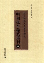 北京师范大学图书馆藏明刻孤本秘笈丛刊  14