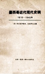 墨西哥近代现代史纲  1810-1945年  上