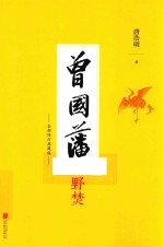 曾国藩  野焚  全新修订典藏版