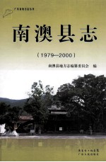 南澳县志  1979-2000