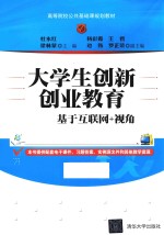 大学生创新创业教育  基于互联网+视角