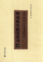 北京师范大学图书馆藏明刻孤本秘笈丛刊  15